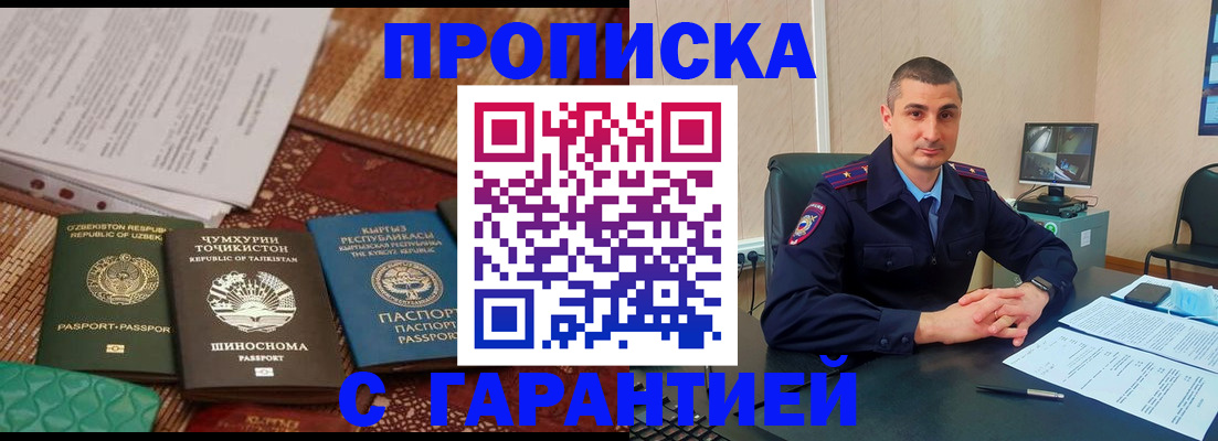 купить прописку в Ленинске